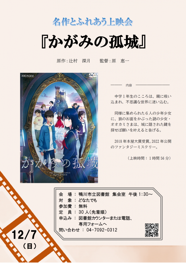 名作とふれあう上映会『かがみの孤城』のポスター