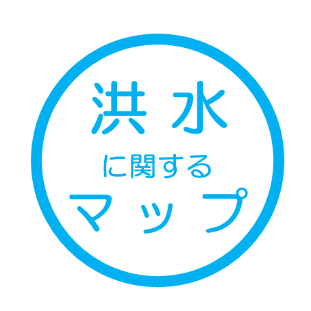 洪水に関するマップ