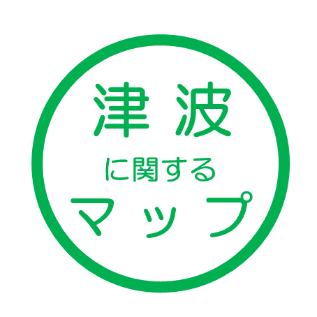 津波に関するマップ