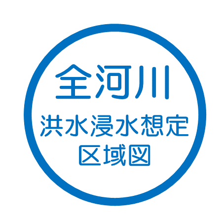 全河川洪水浸水想定区域図
