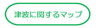 津波に関するマップ