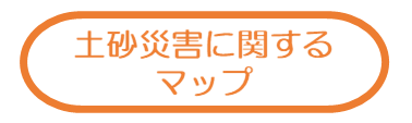 土砂災害に関するマップ