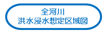 全河川洪水浸水想定区域図