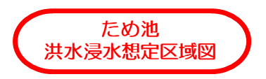 ため池に関するマップ