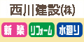 西川建設の広告