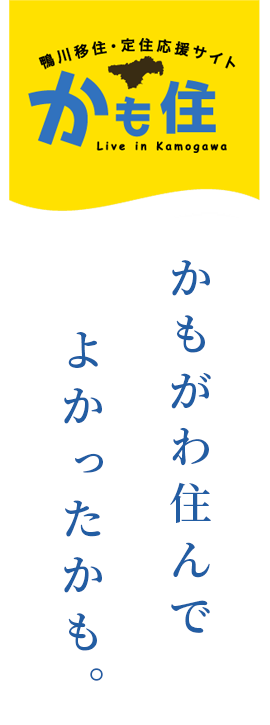 鴨川移住定住応援サイト　かも住　かもがわ住んでよかったかも