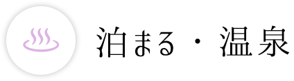 泊まる・温泉