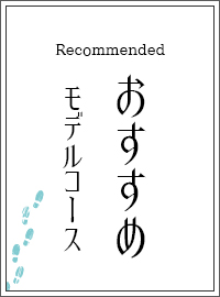 おすすめモデルコース