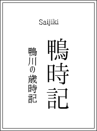 鴨川の歳時記