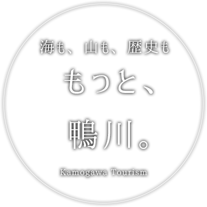 海も、山も、歴史も もっと、鴨川