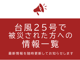 別添「台風25号で被災された方への情報一覧」