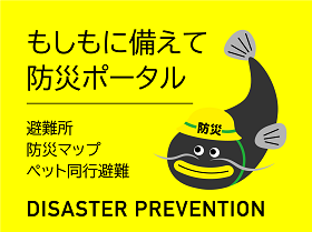 もしもに備えて　防災ポータル