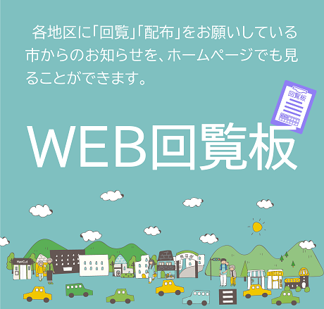 WEB回覧板