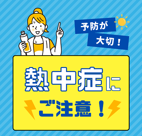 熱中症にご注意！