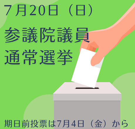 参議院議員選挙