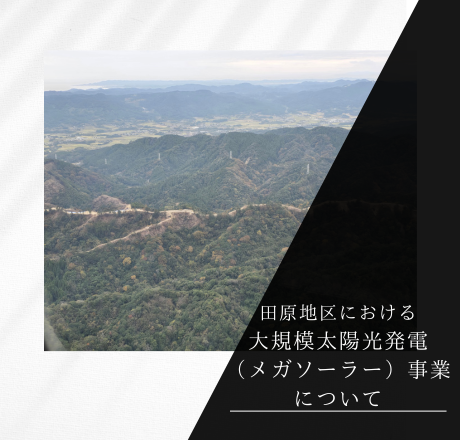 大規模太陽光発電（メガソーラー）事業について