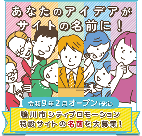 わが街ポータルかもがわ（仮称）サイト名募集