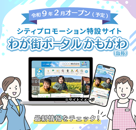 わが街ポータルかもがわ