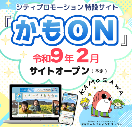 わが街ポータル「かもON」