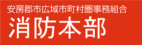 安房郡市広域市町村圏事務組合(トップページ広告4)