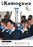 広報かもがわ令和8年6月号