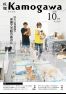 広報かもがわ令和8年10月号