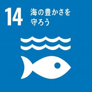 Sdgs　14　海の豊かさを守ろう