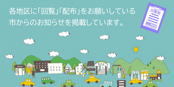 各地区に回覧配布をお願いしている市からのお知らせを掲載しています。