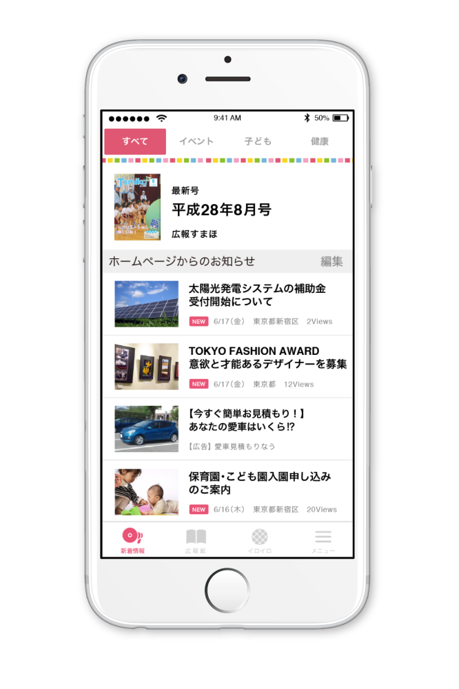 広報がスマホで読める2