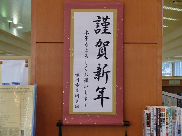 謹賀新年の掛け軸
