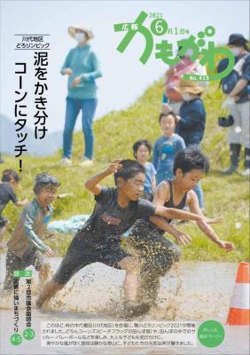 広報かもがわ6月1日号の表紙（川代地区どろリンピック　泥をかき分け　コーンにタッチ！）