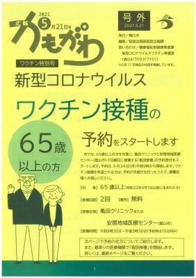 広報かもがわ号外（5月21日発行）の表紙（ワクチン特別号）