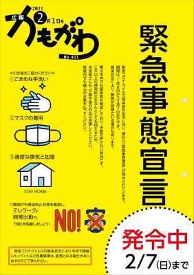 210201表紙（緊急事態宣言発令中）