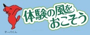 体験の風をおこそう　ちーばくんバナー