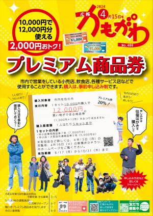 広報かもがわ4月15日号の表紙