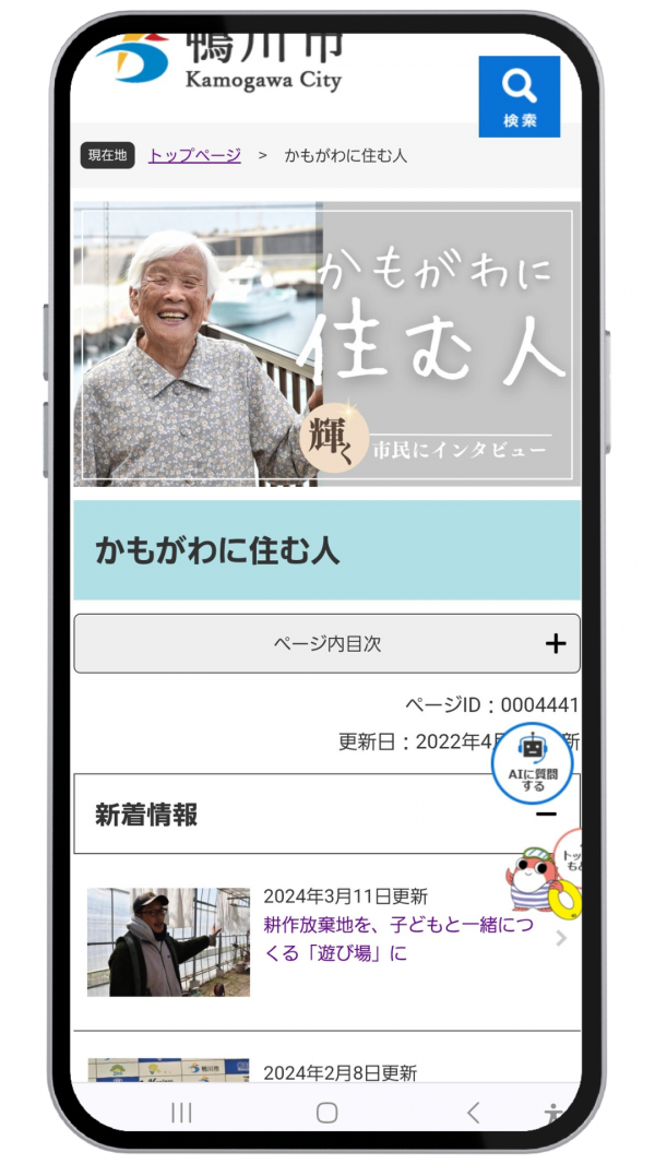 鴨川市ウェブサイトのスマホ画面