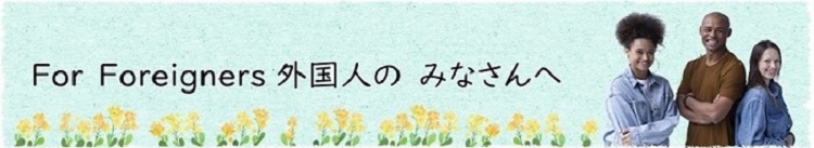 For Foreigners　外国人のみなさんへと書かれた帯の画像