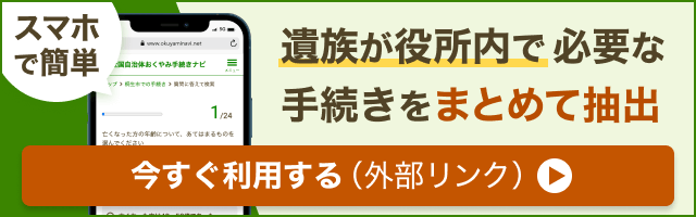 遺族が役所内で必要な手続きをまとめて抽出