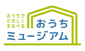 おうちミュージアム開館の画像