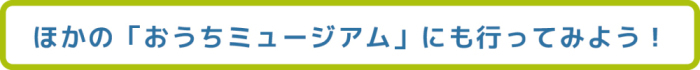 日本全国の「おうちミュージアム」の画像