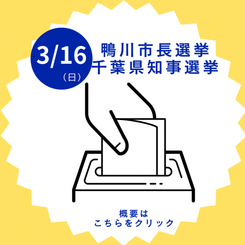 鴨川市長選挙、千葉県知事選挙をお知らせするバナー