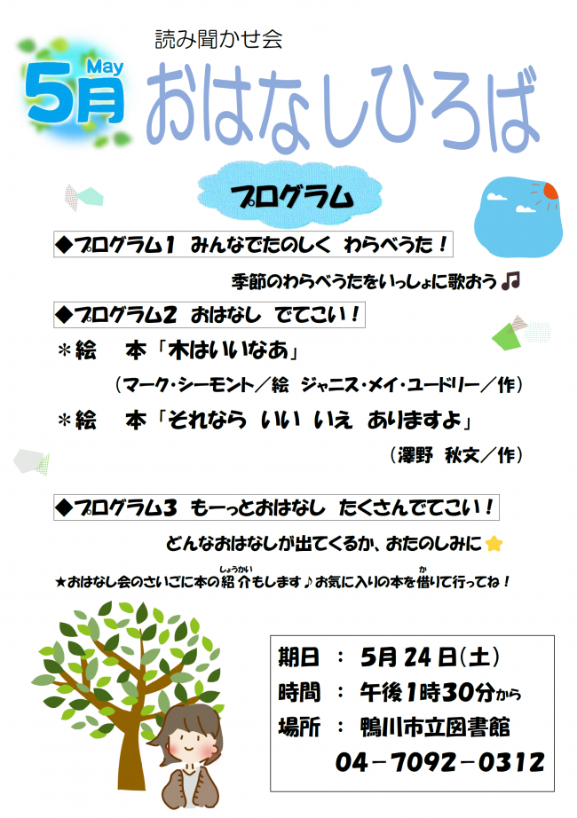 5月おはなしひろばのポスター