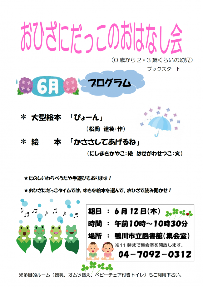 6月おひざにだっこのおはなし会