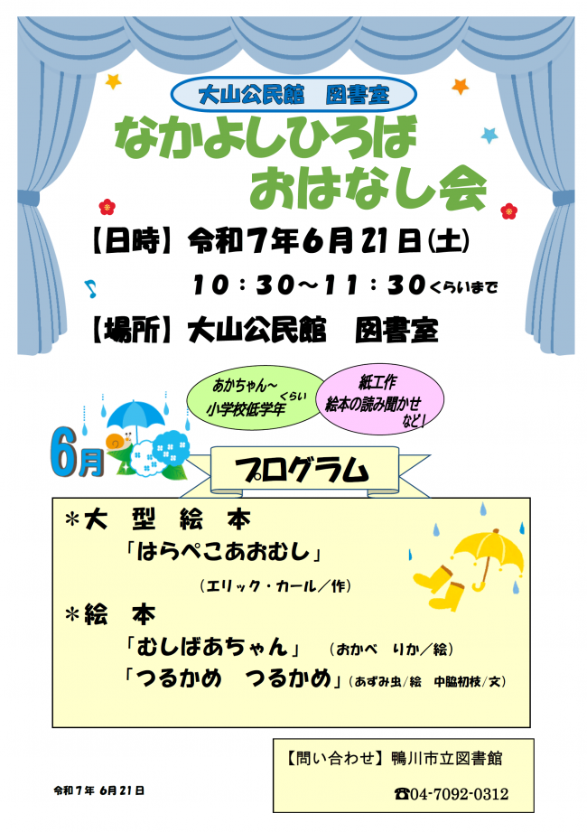 6月なかよしひろばおはなし会のポスター