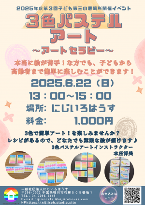 3色パステルアートのお知らせ