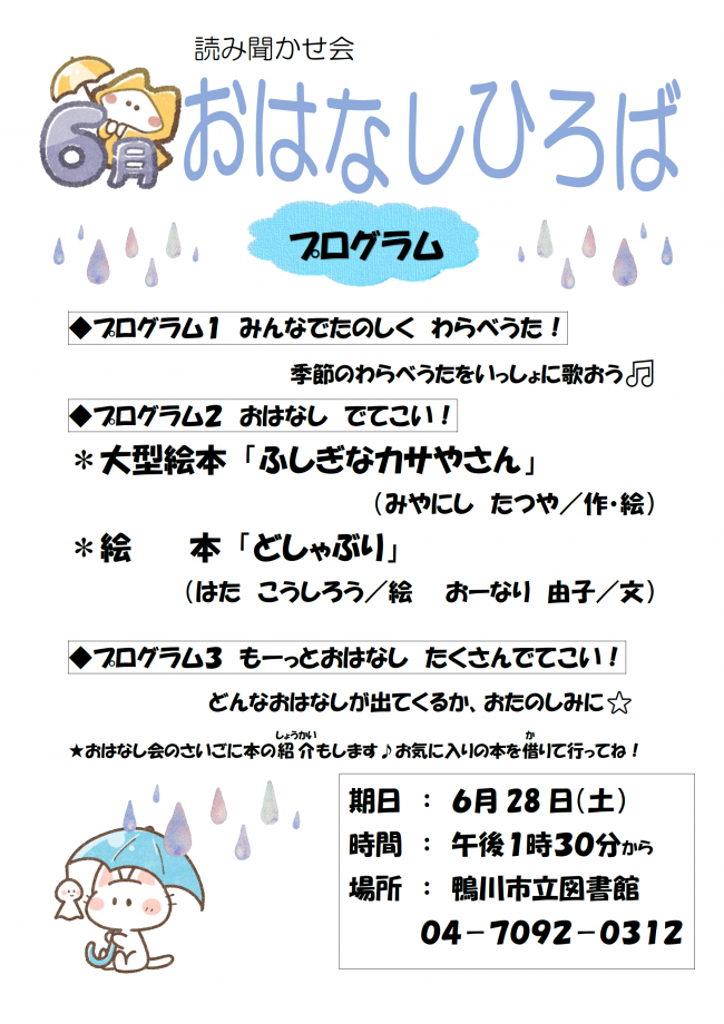 6月おはなしひろばのポスター