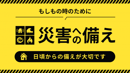 災害への備えと書かれたバナー画像