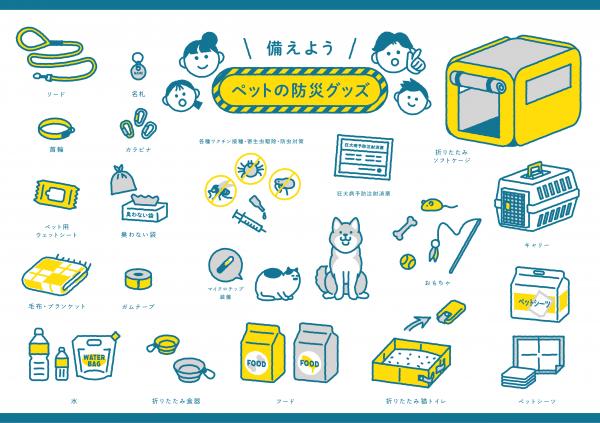 ペットの防災グッズを示したイラスト