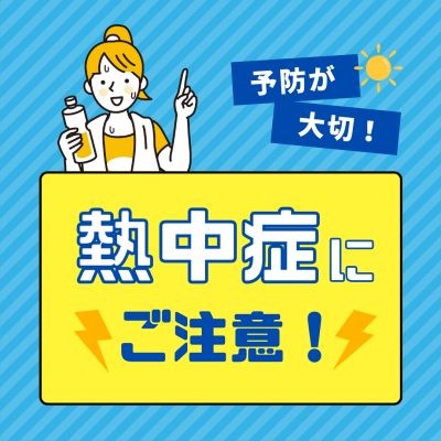 熱中症対策を呼び掛けるバナー画像