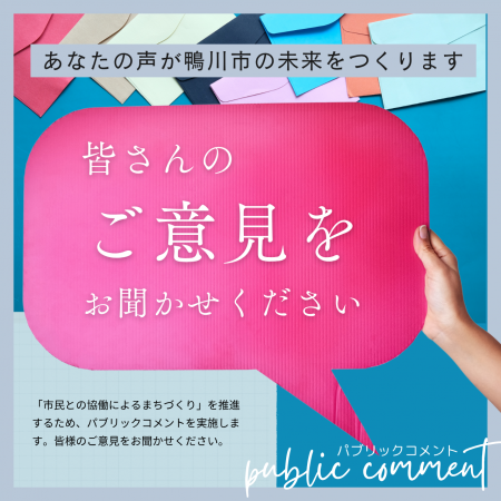 パブリックコメントの画像